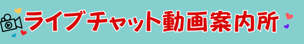 ライブチャット動画案内所