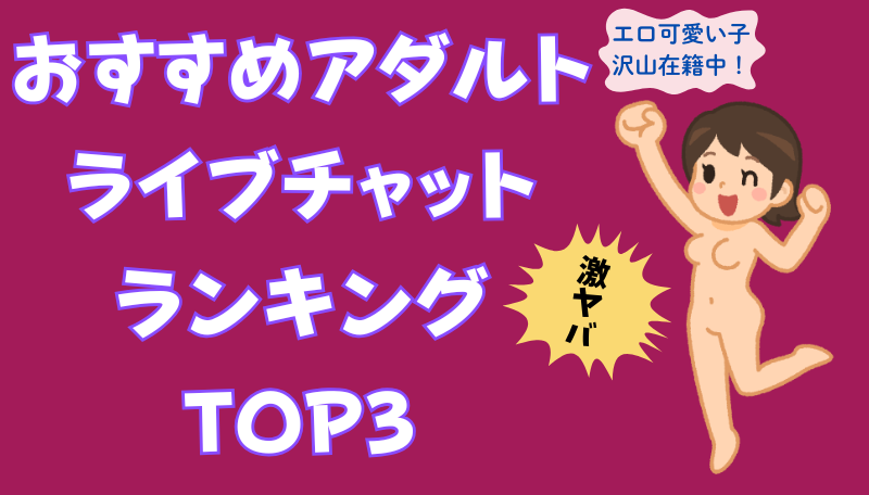 アダルトライブチャット ランキング ジュエルライブ