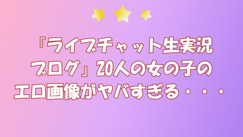 アダルトライブチャット ジュエルライブ スクショ ライブチャット生実況ブログ